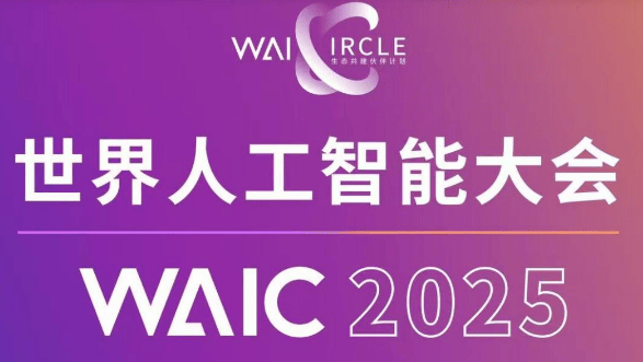 2025世界人工智能大會在上海舉辦
